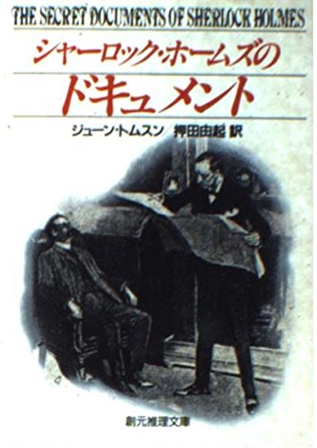 ホームズのドキュメント: シャーロック』｜感想・レビュー - 読書メーター